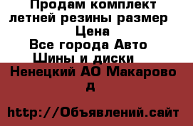 Продам комплект летней резины размер R15 195/50 › Цена ­ 12 000 - Все города Авто » Шины и диски   . Ненецкий АО,Макарово д.